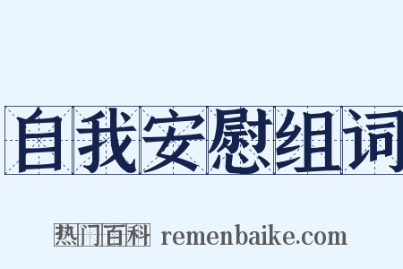 自我安慰组词是什么意思的图片